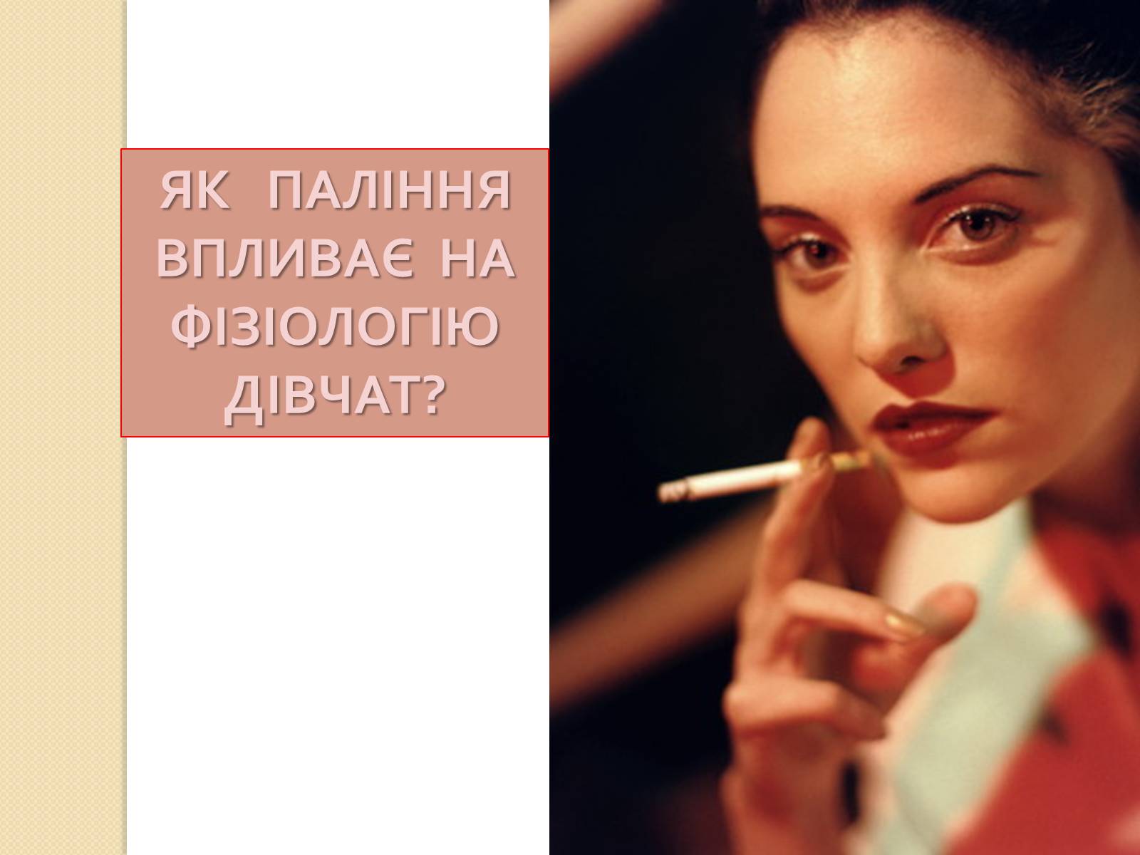 Презентація на тему «Палити чи не палити?» - Слайд #12