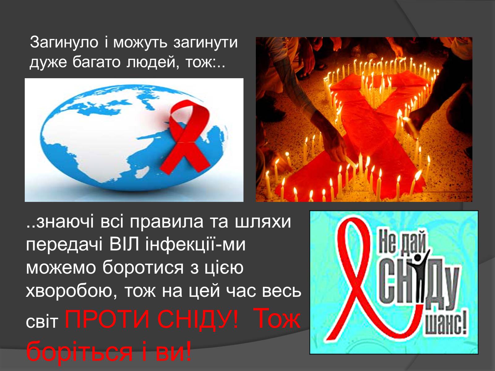 Презентація на тему «Ми проти СНІДу!» - Слайд #9