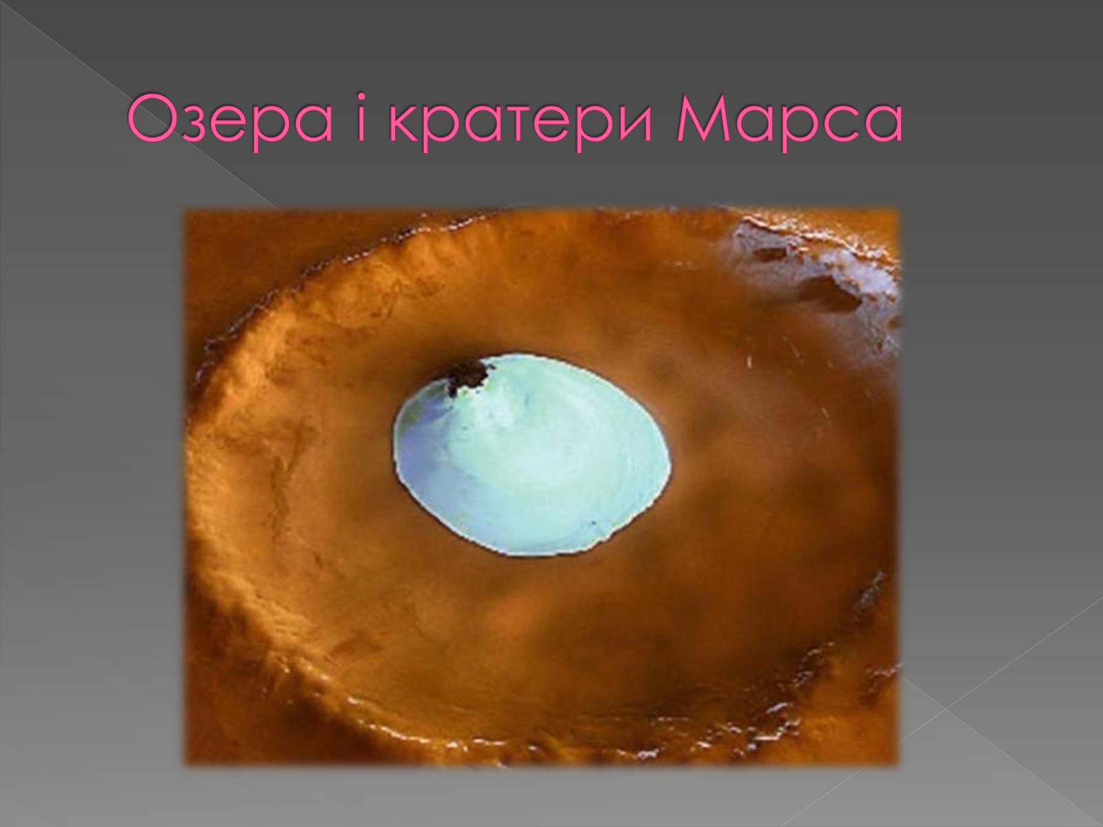 Презентація на тему «Планета Марс та його супутники» (варіант 2) - Слайд #10