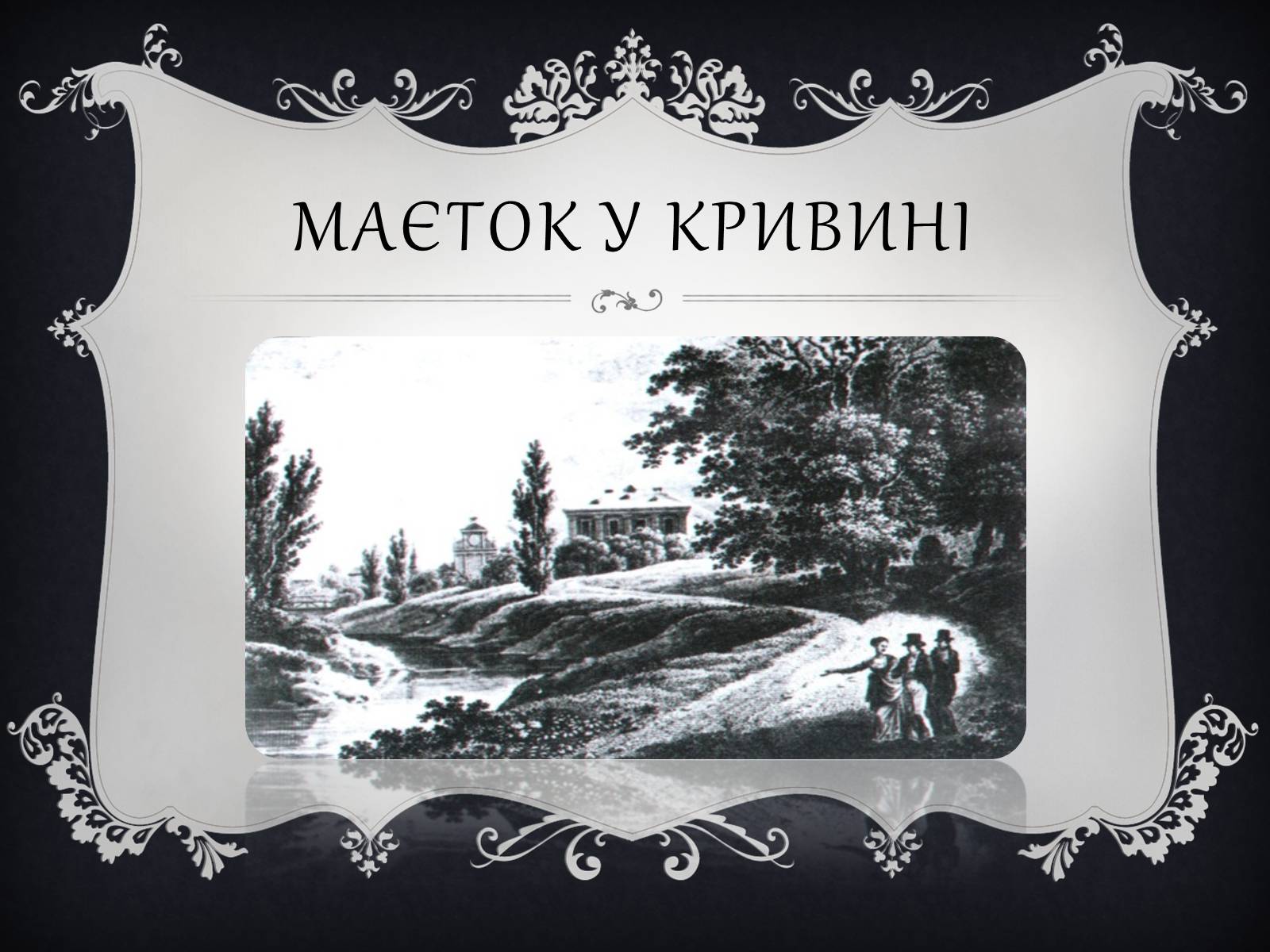 Презентація на тему «Палац Яблоновських у Кривині» - Слайд #10