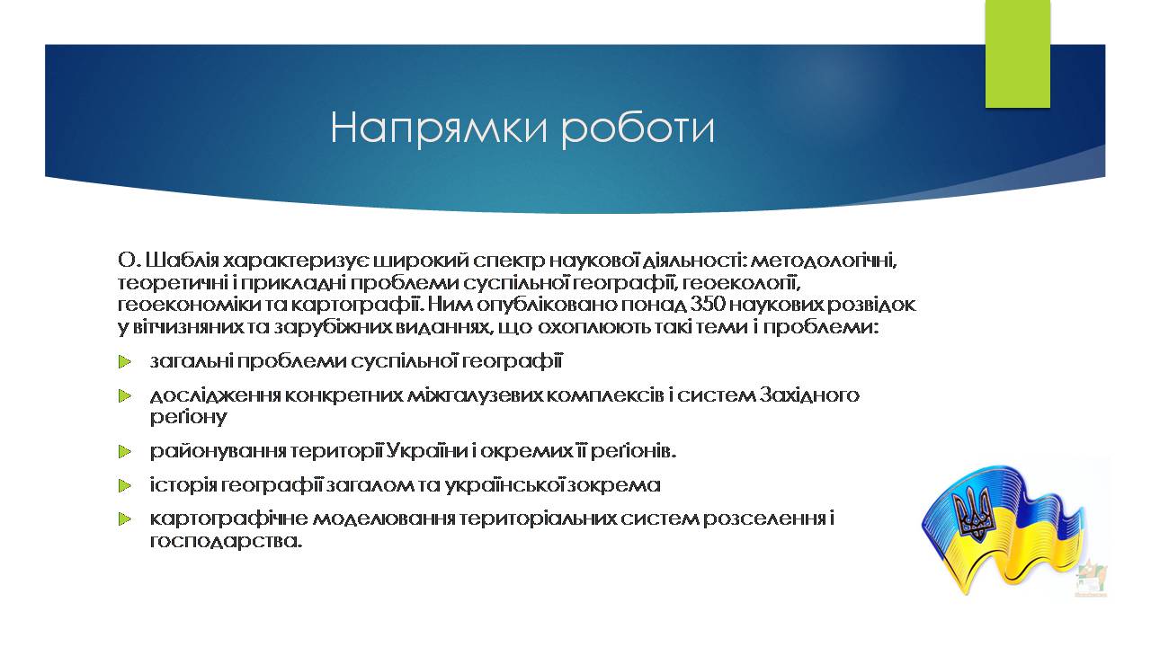 Презентація на тему «Економічні та соціальні географи України» (варіант 2) - Слайд #7