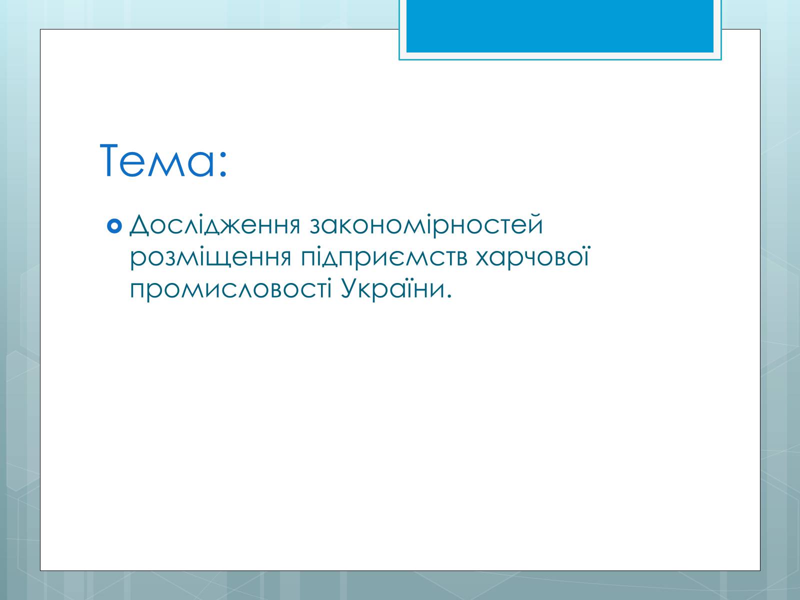 Презентація на тему «Дослідження закономірностей розміщення підприємств харчової промисловості України.» - Слайд #2
