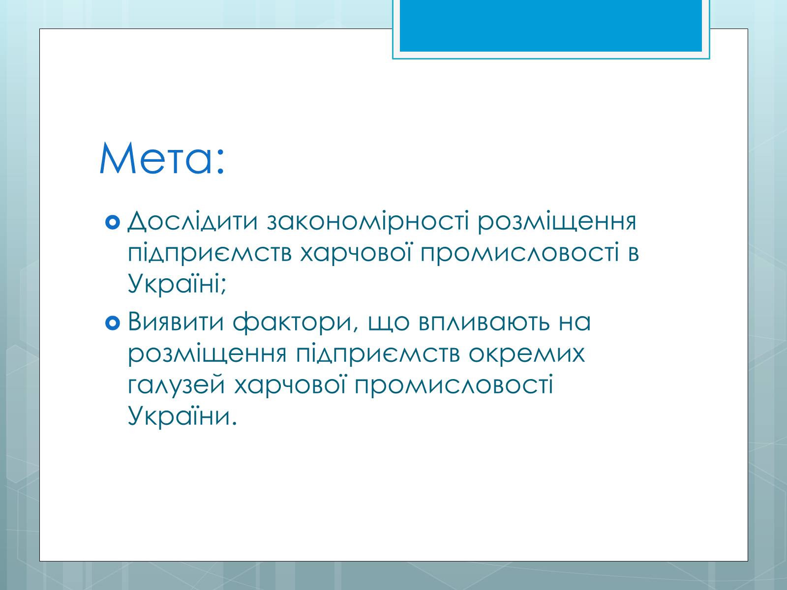 Презентація на тему «Дослідження закономірностей розміщення підприємств харчової промисловості України.» - Слайд #3
