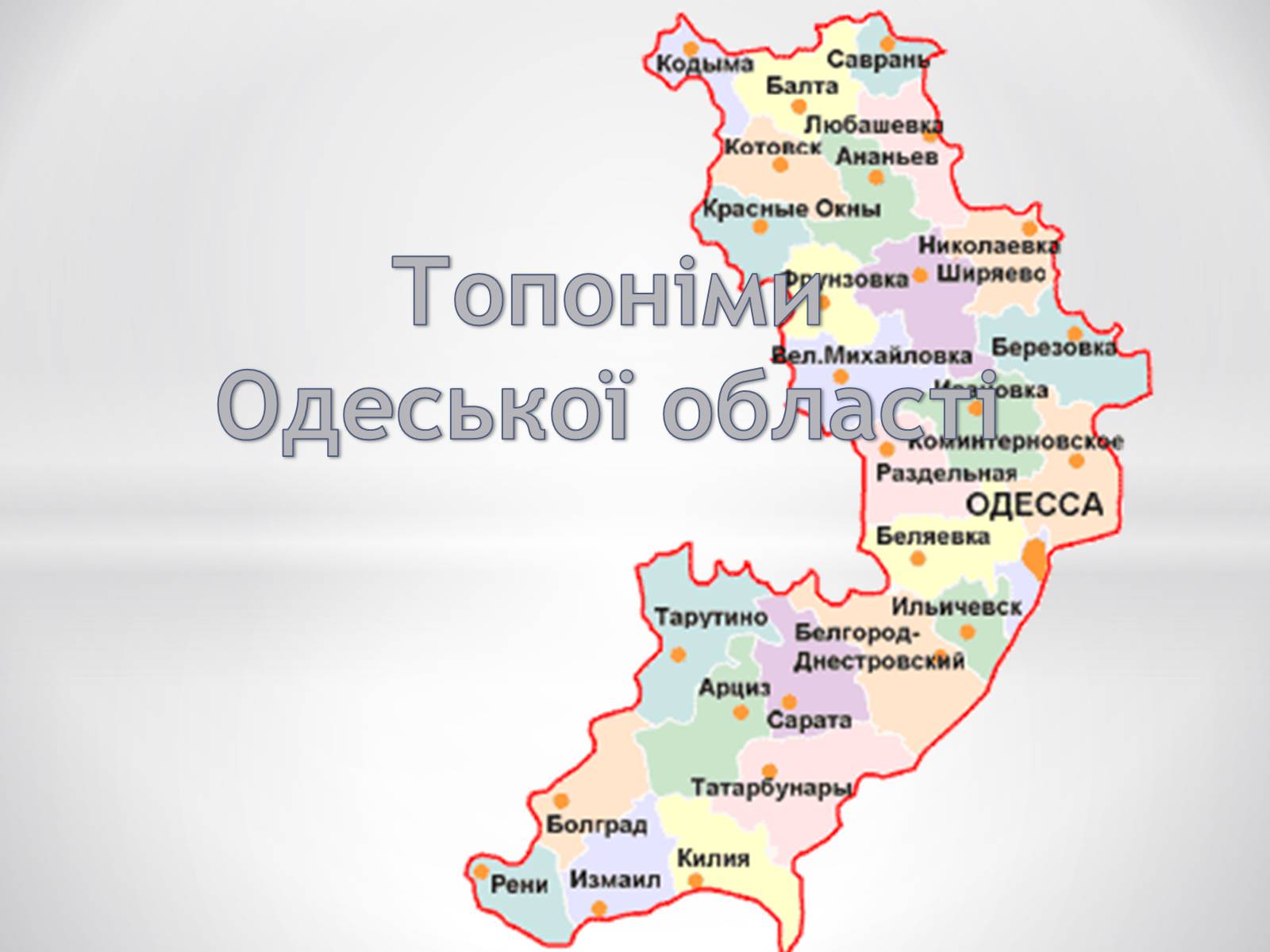 Презентація на тему «Топоніми Одеської області» - Слайд #1