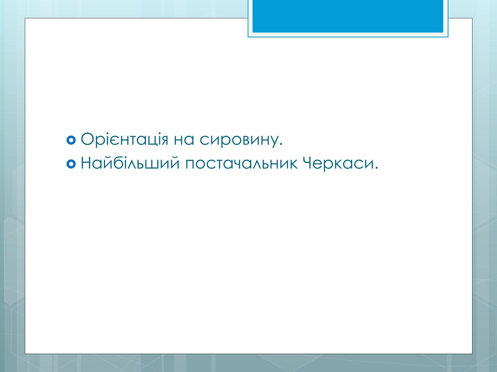 Презентація на тему «Дослідження закономірностей розміщення підприємств харчової промисловості України.» - Слайд #10