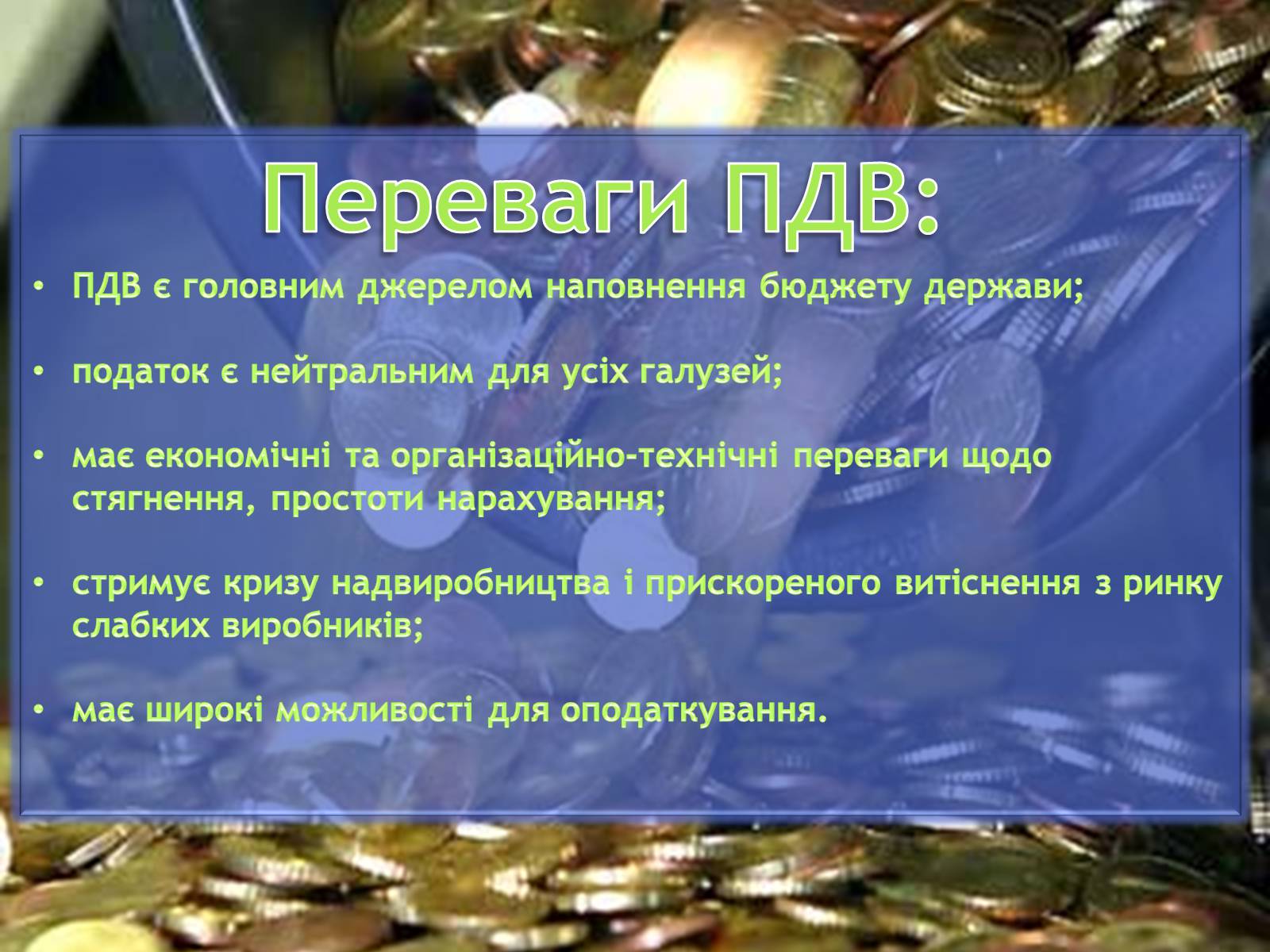 Презентація на тему «Чи потрібен Україні ПДВ» - Слайд #8