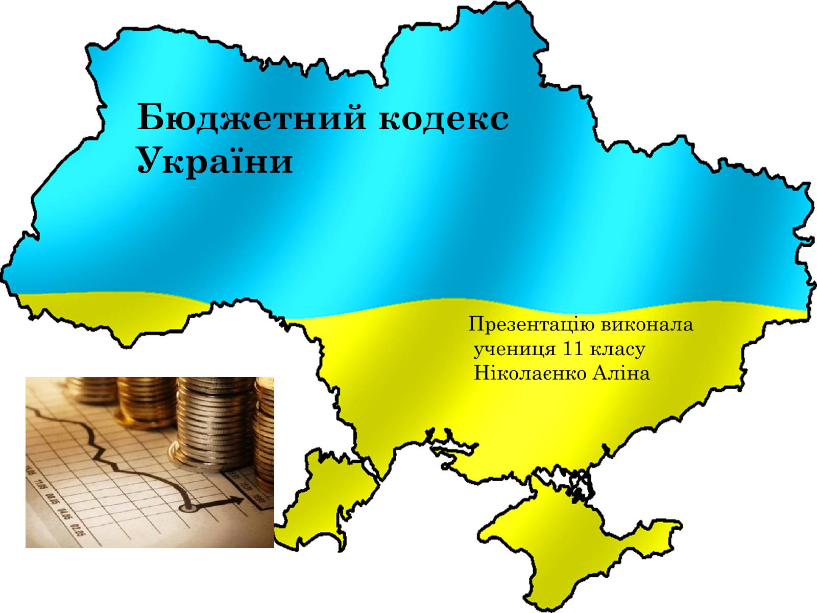 Презентація на тему «Бюджетний кодекс України» - Слайд #1