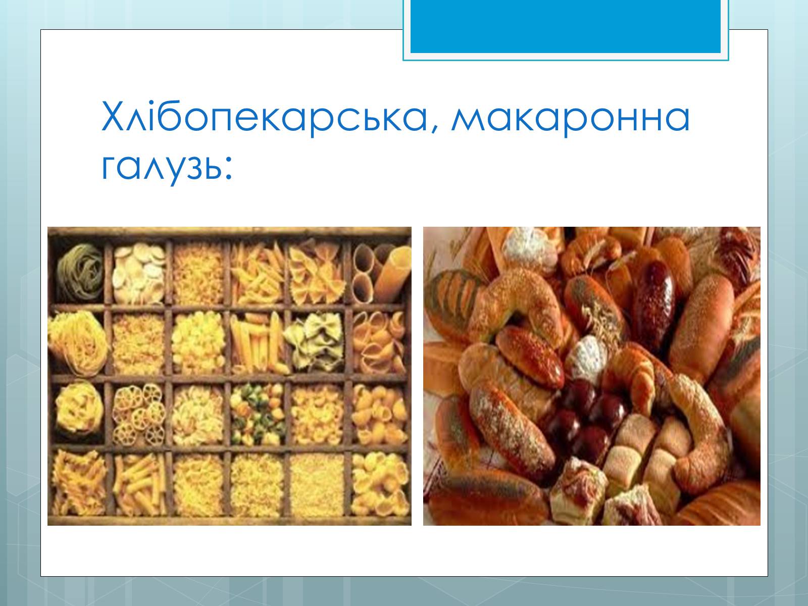 Презентація на тему «Дослідження закономірностей розміщення підприємств харчової промисловості України.» - Слайд #15