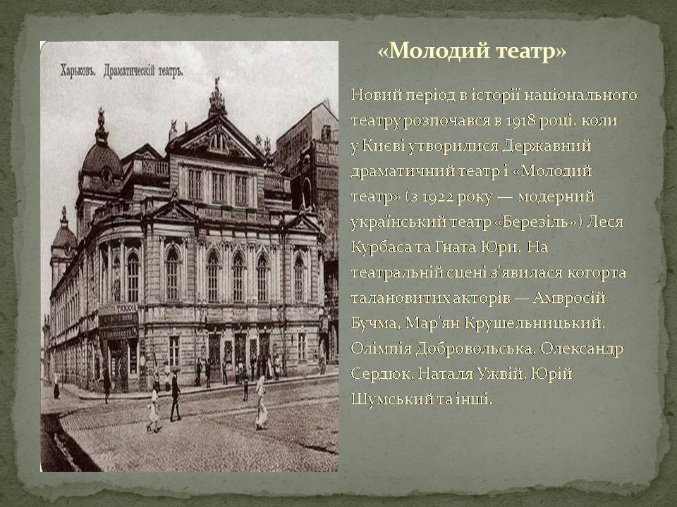 Презентація на тему «Український театр ХХ століття» (варіант 2) - Слайд #2