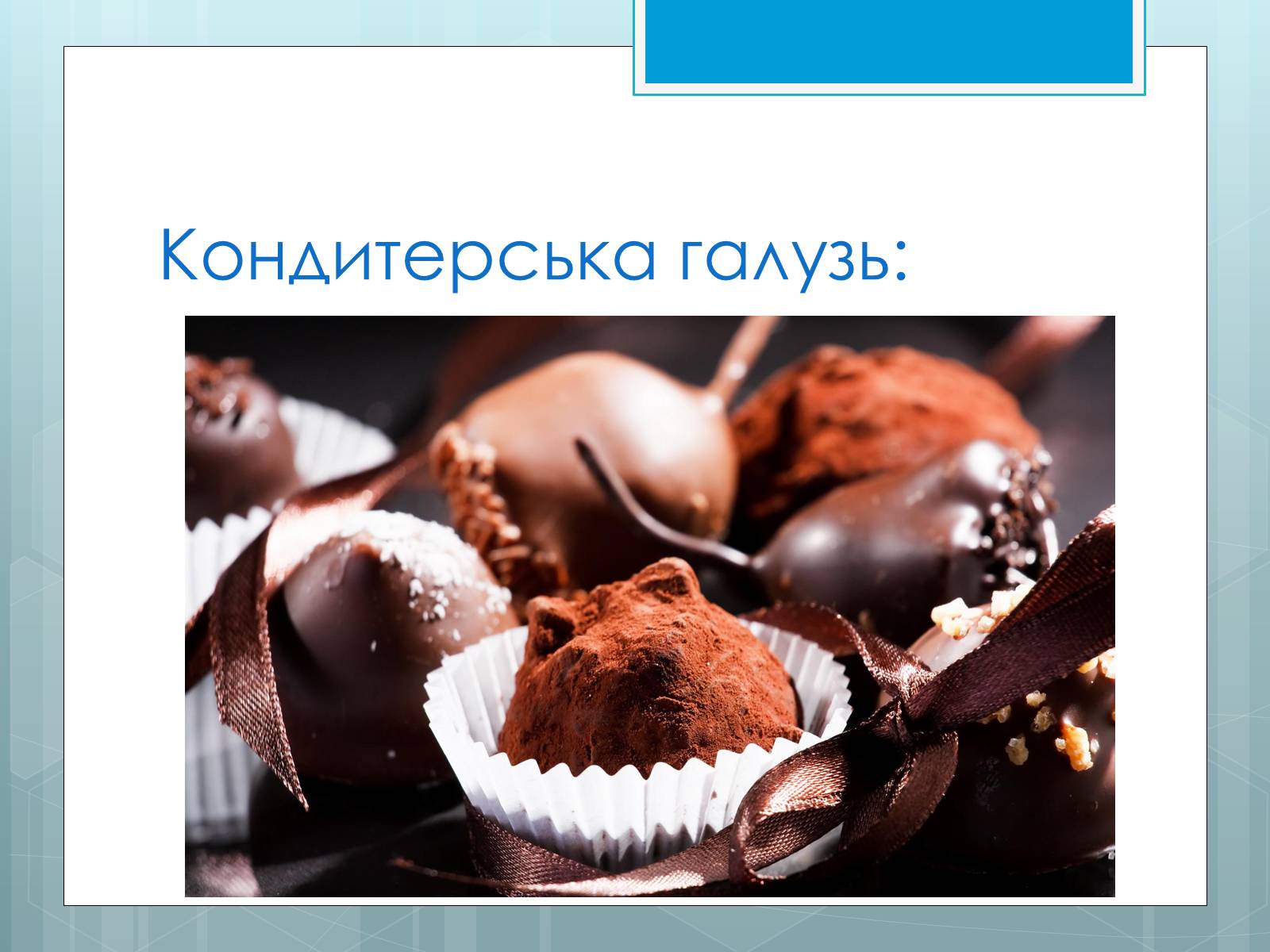 Презентація на тему «Дослідження закономірностей розміщення підприємств харчової промисловості України.» - Слайд #19