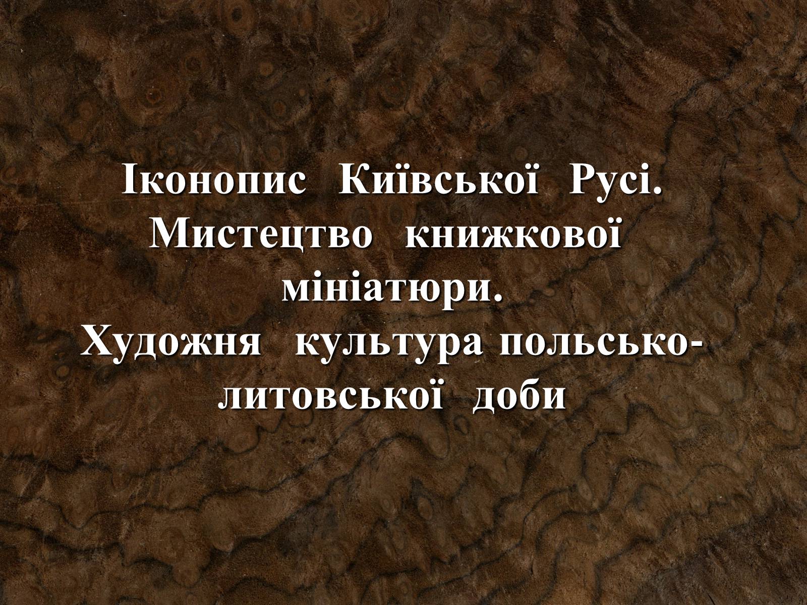 Презентація на тему «Іконопис  Київської  Русі»