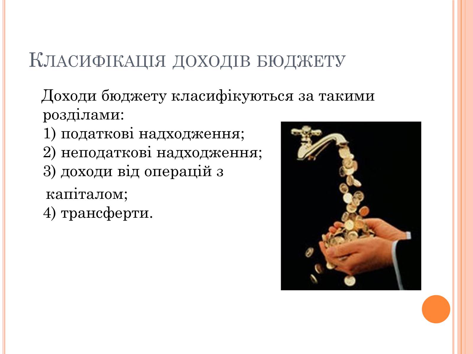 Презентація на тему «Бюджетний кодекс України» - Слайд #7