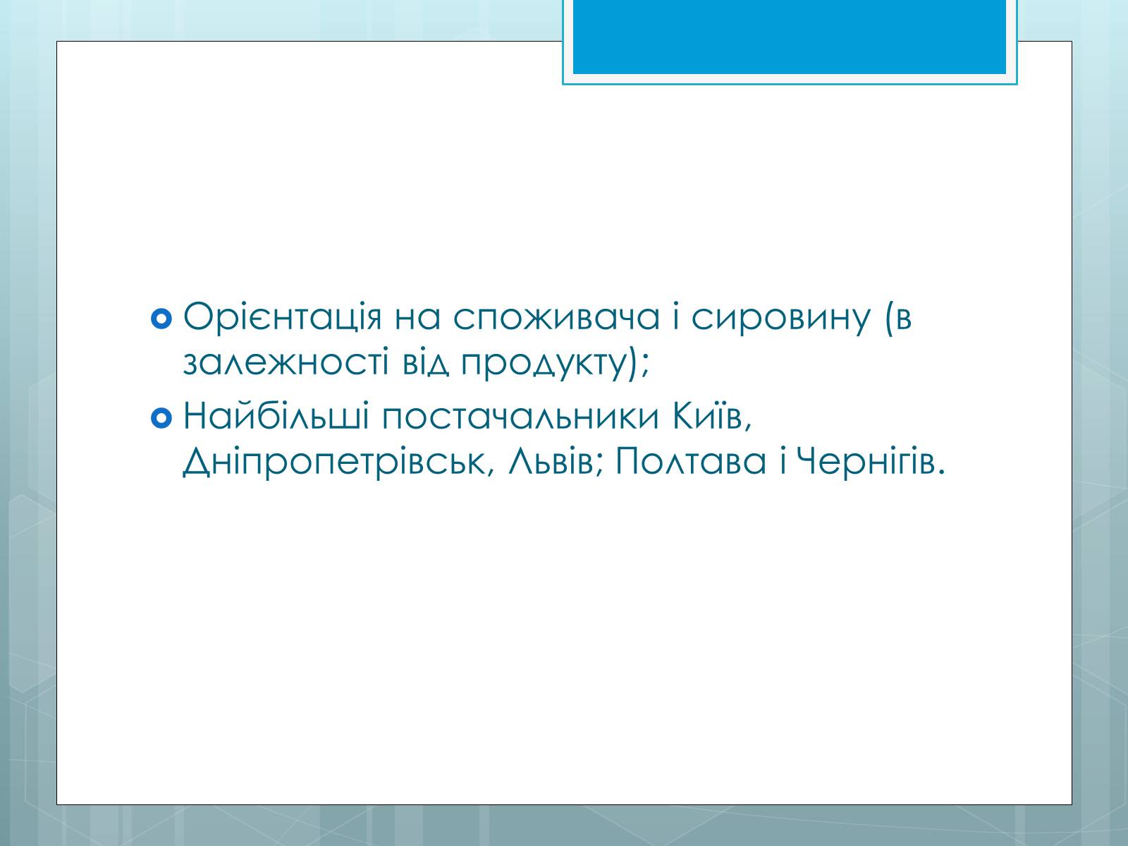 Презентація на тему «Дослідження закономірностей розміщення підприємств харчової промисловості України.» - Слайд #22