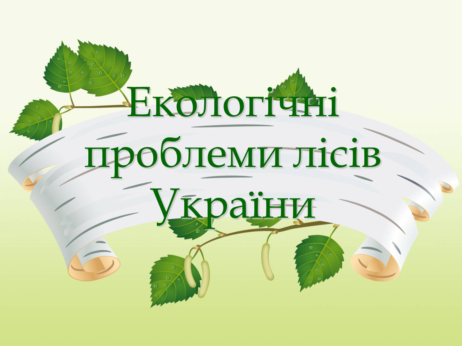 Презентація на тему «Екологічні проблеми лісів України» - Слайд #1