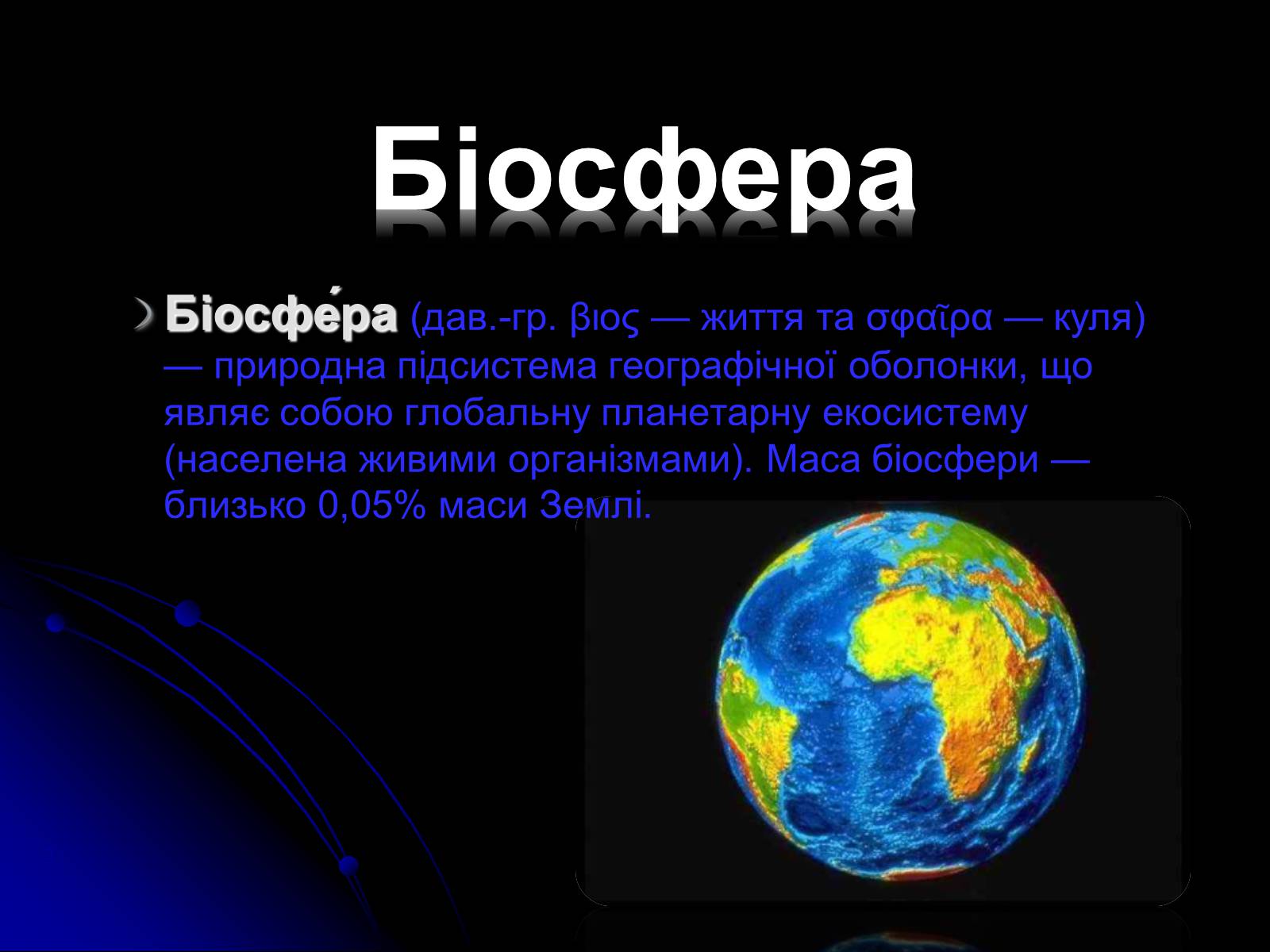 Презентація на тему «Біосфера» (варіант 10) - Слайд #2