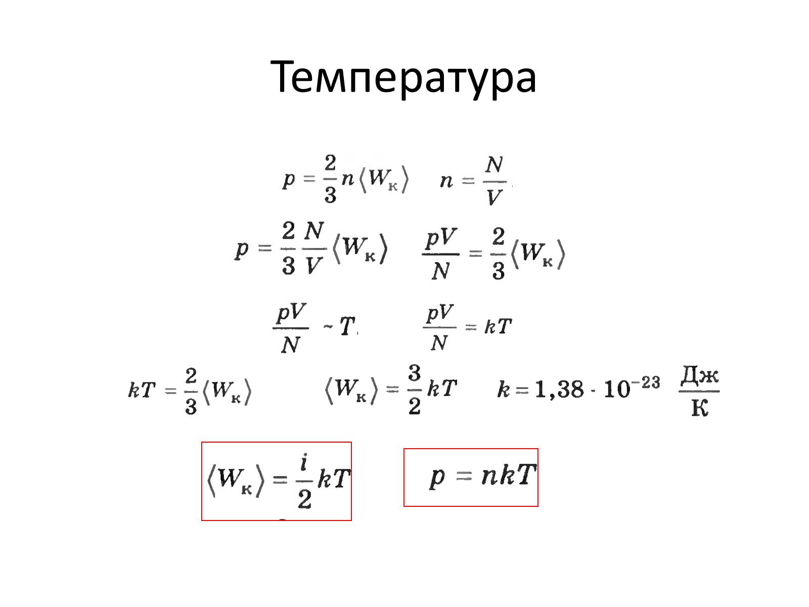 Презентація на тему «Основне рівняння молекулярно-кінетичної теорії газів» - Слайд #9