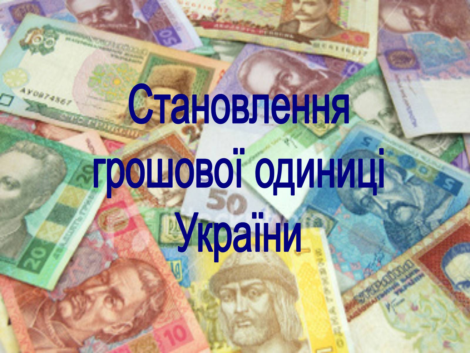 Презентація на тему «Становлення грошової одиниці України» - Слайд #1