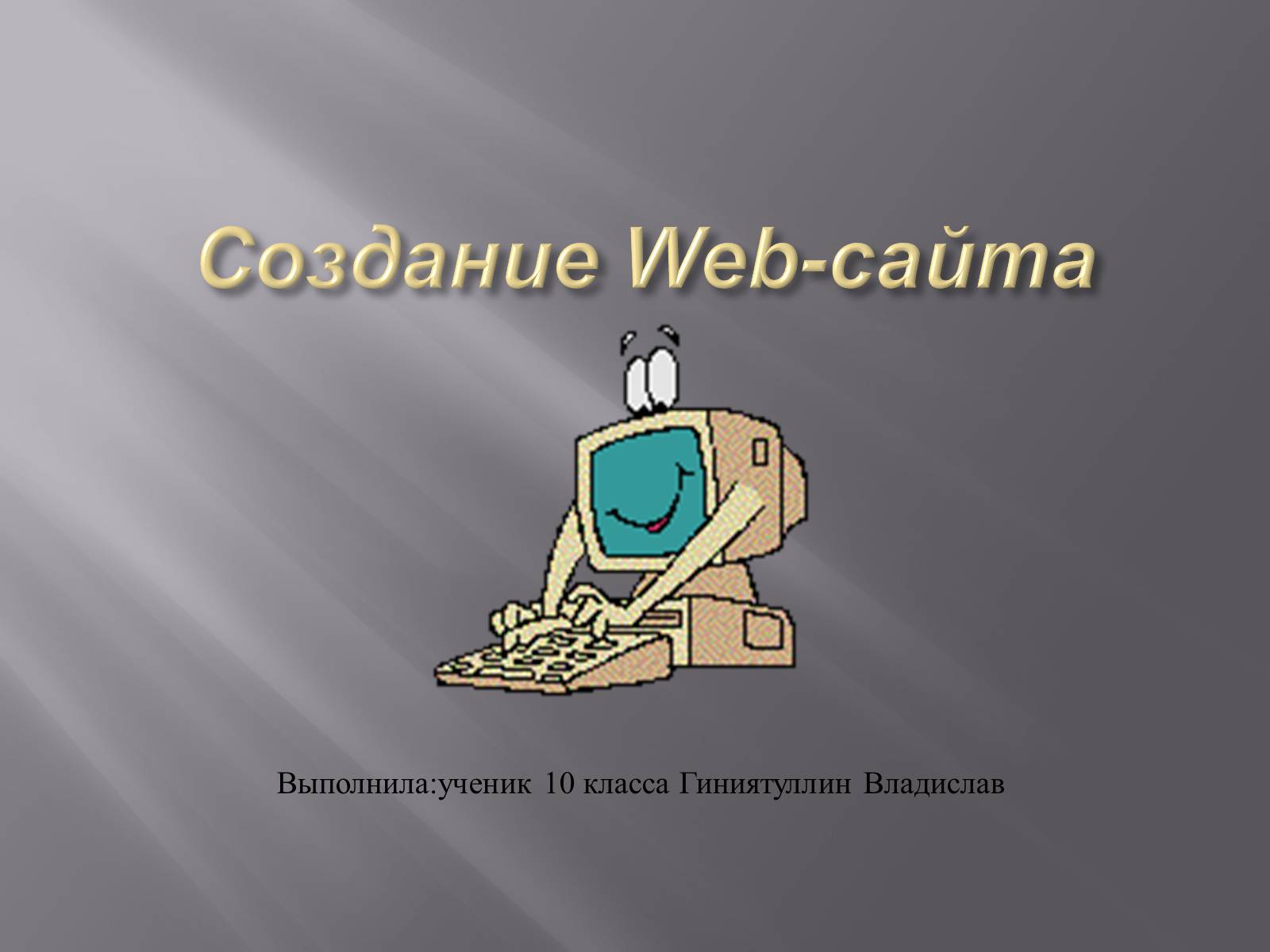 Презентація на тему «Создание Web-сайта» - Слайд #1