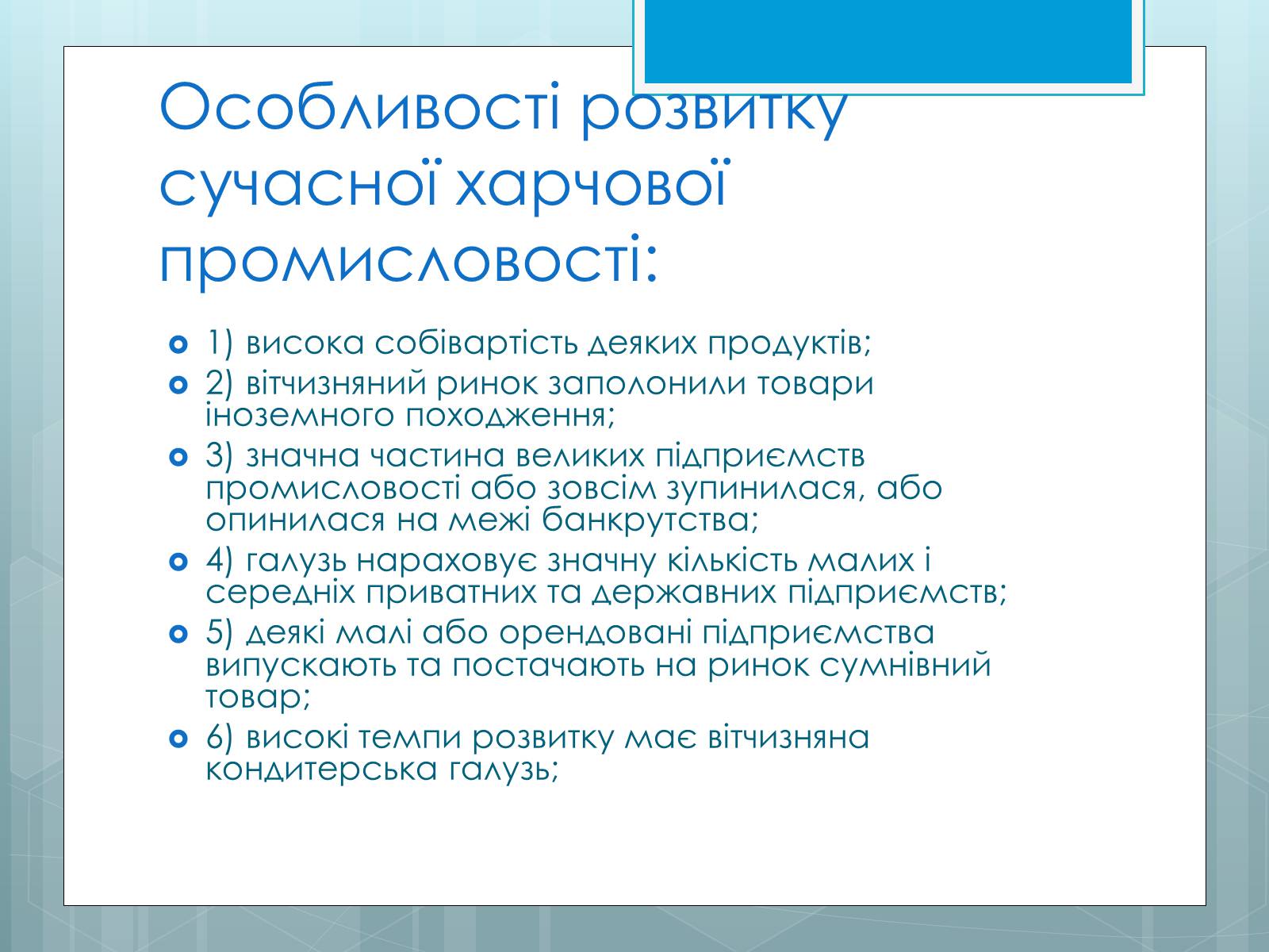 Презентація на тему «Дослідження закономірностей розміщення підприємств харчової промисловості України.» - Слайд #32