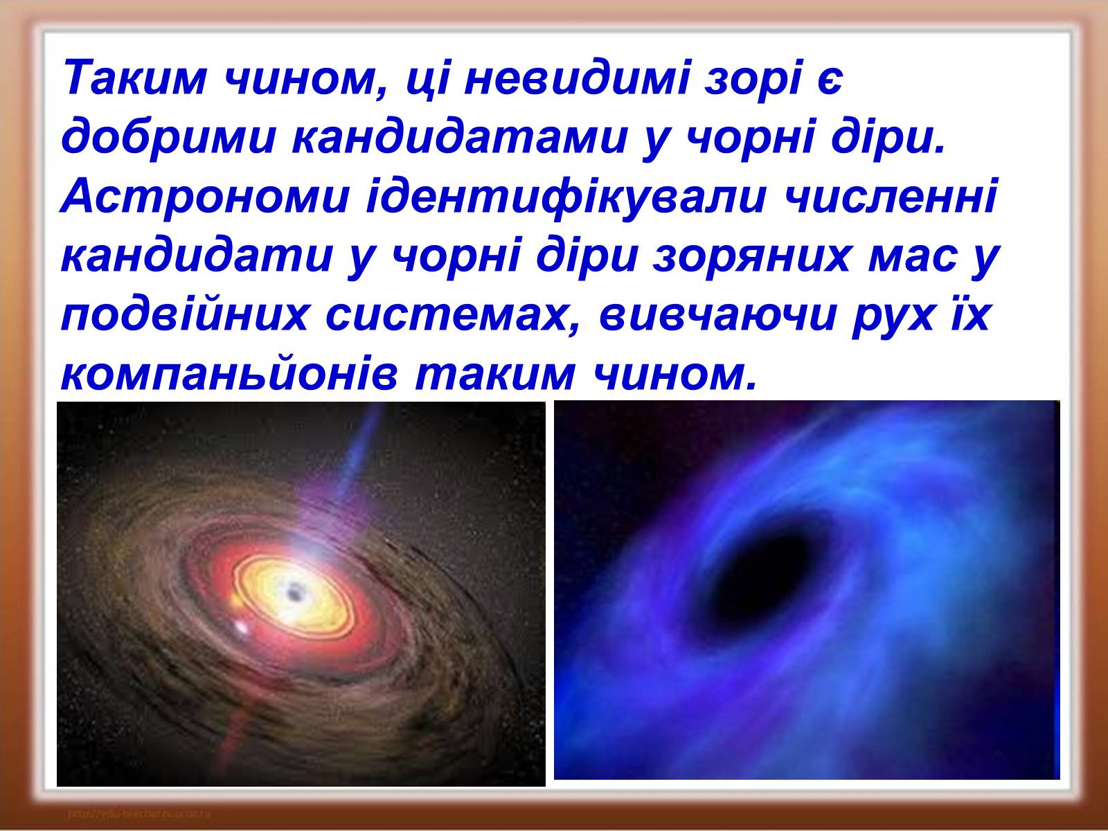 Презентація на тему «Чорні діри» (варіант 1) - Слайд #18