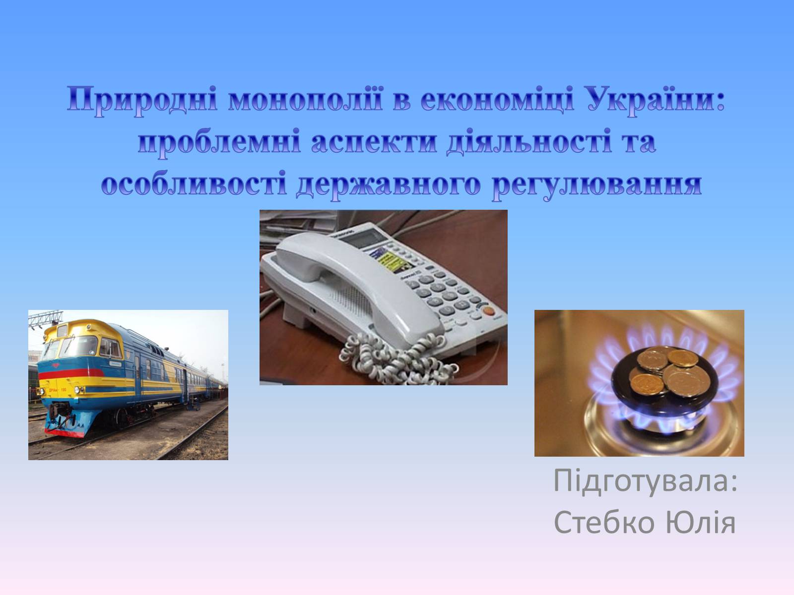 Презентація на тему «Природні монополії в економіці України» - Слайд #1