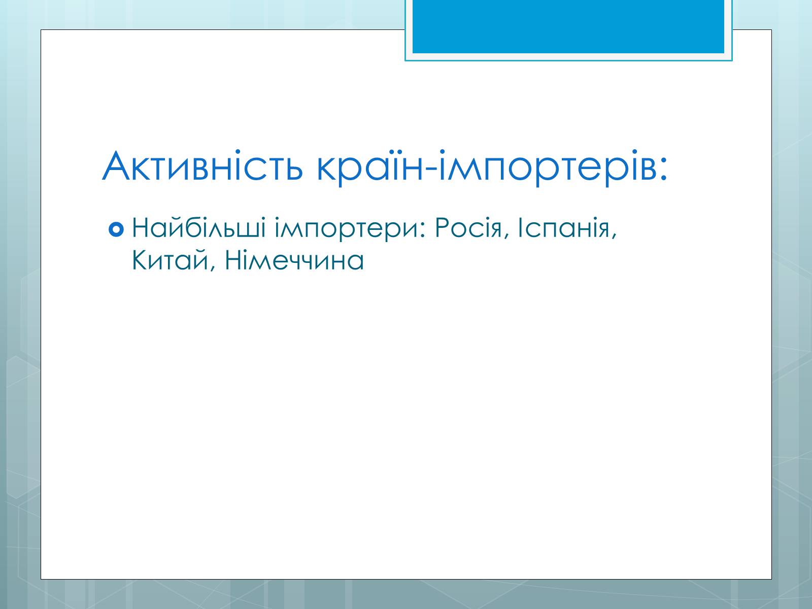 Презентація на тему «Дослідження закономірностей розміщення підприємств харчової промисловості України.» - Слайд #36