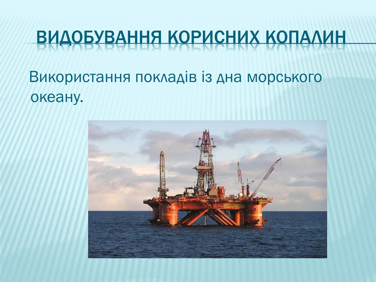 Презентація на тему «Економічний аспект проблем Світового океану» - Слайд #5
