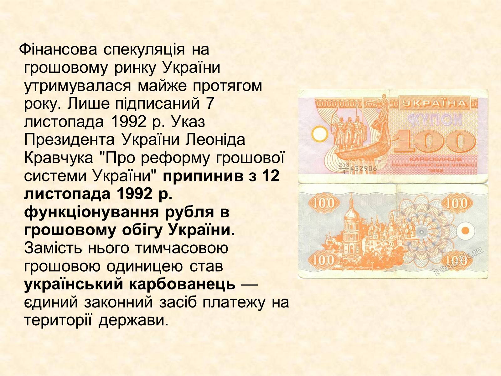 Презентація на тему «Становлення грошової одиниці України» - Слайд #14