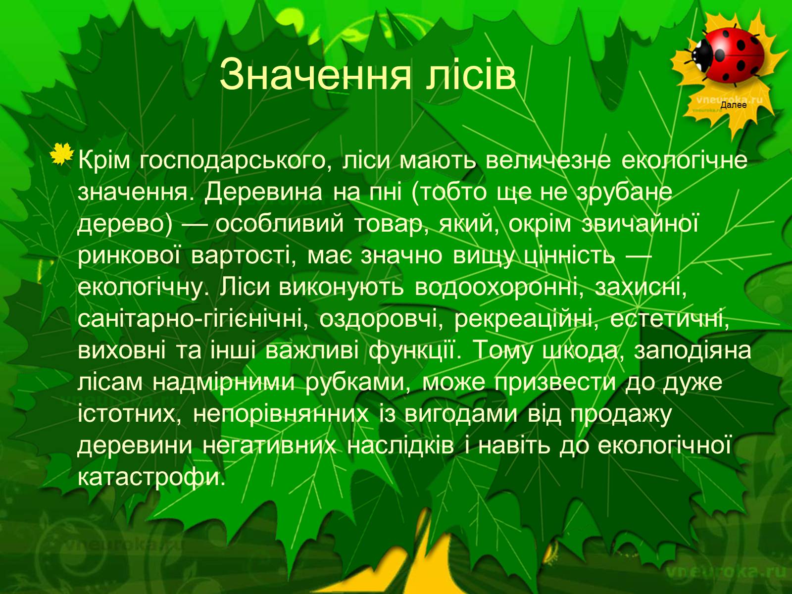 Презентація на тему «Екологічні проблеми лісів України» - Слайд #17