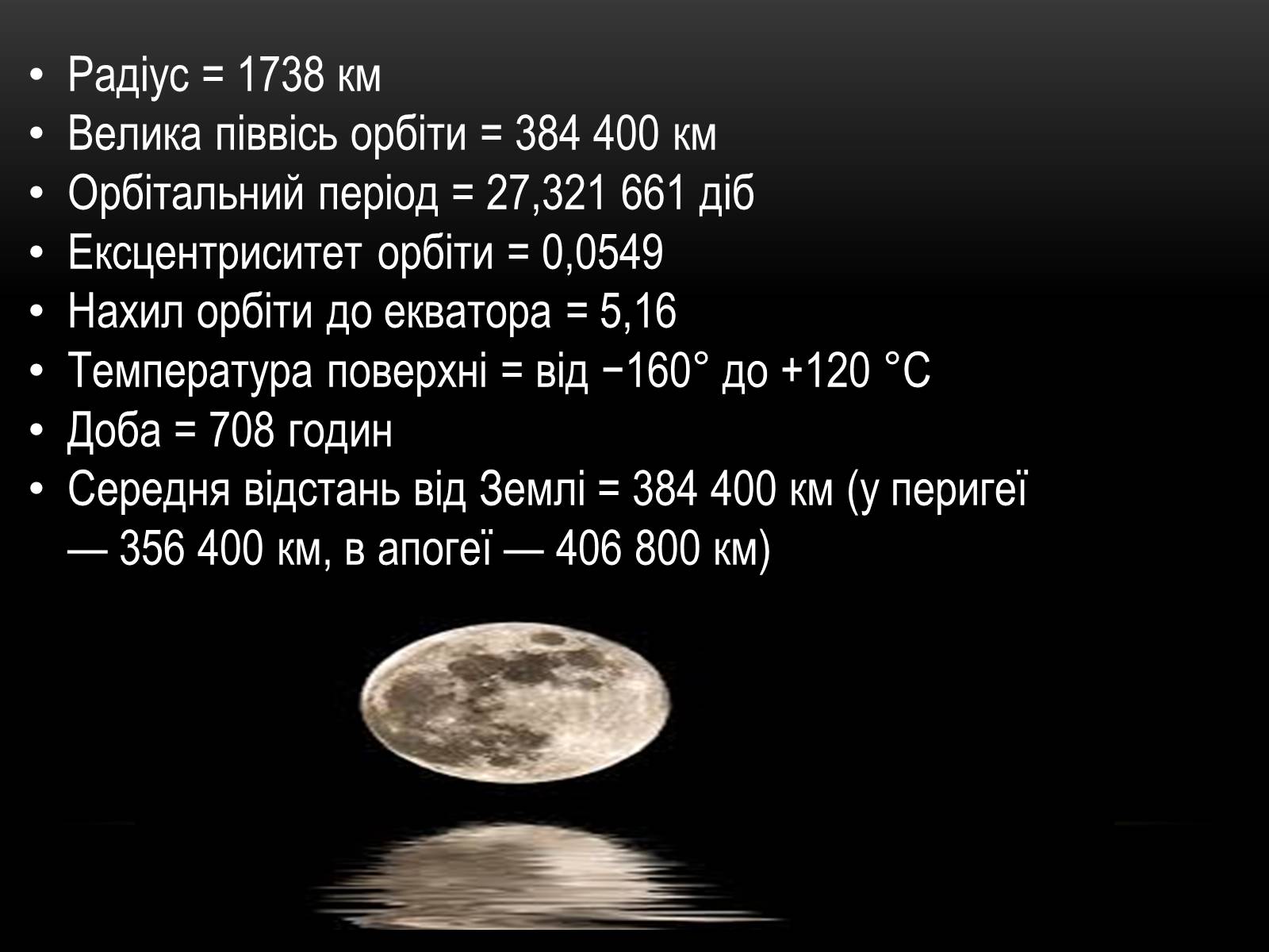 Презентація на тему «Місяць — супутник Землі» (варіант 5) - Слайд #4