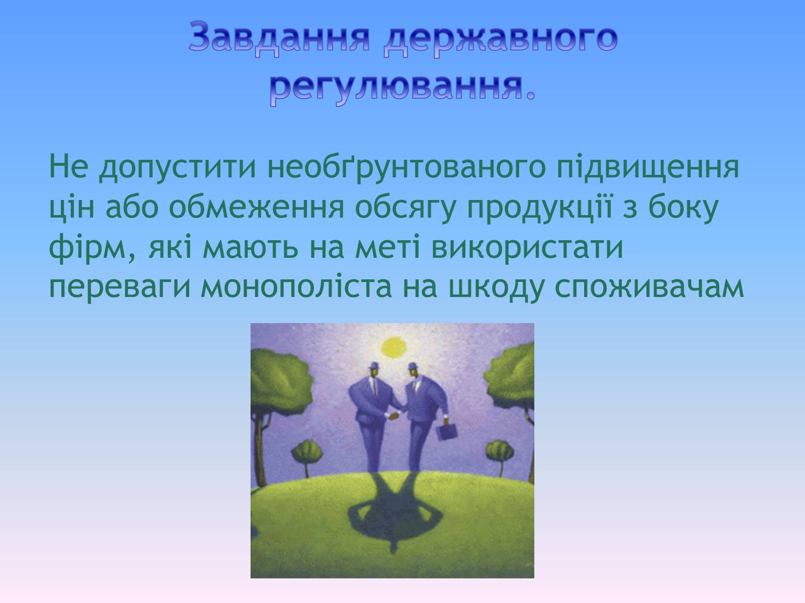 Презентація на тему «Природні монополії в економіці України» - Слайд #7