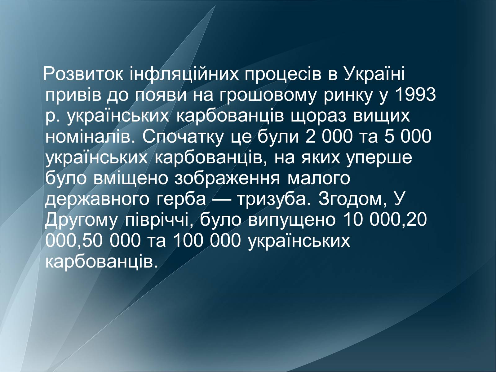 Презентація на тему «Становлення грошової одиниці України» - Слайд #16