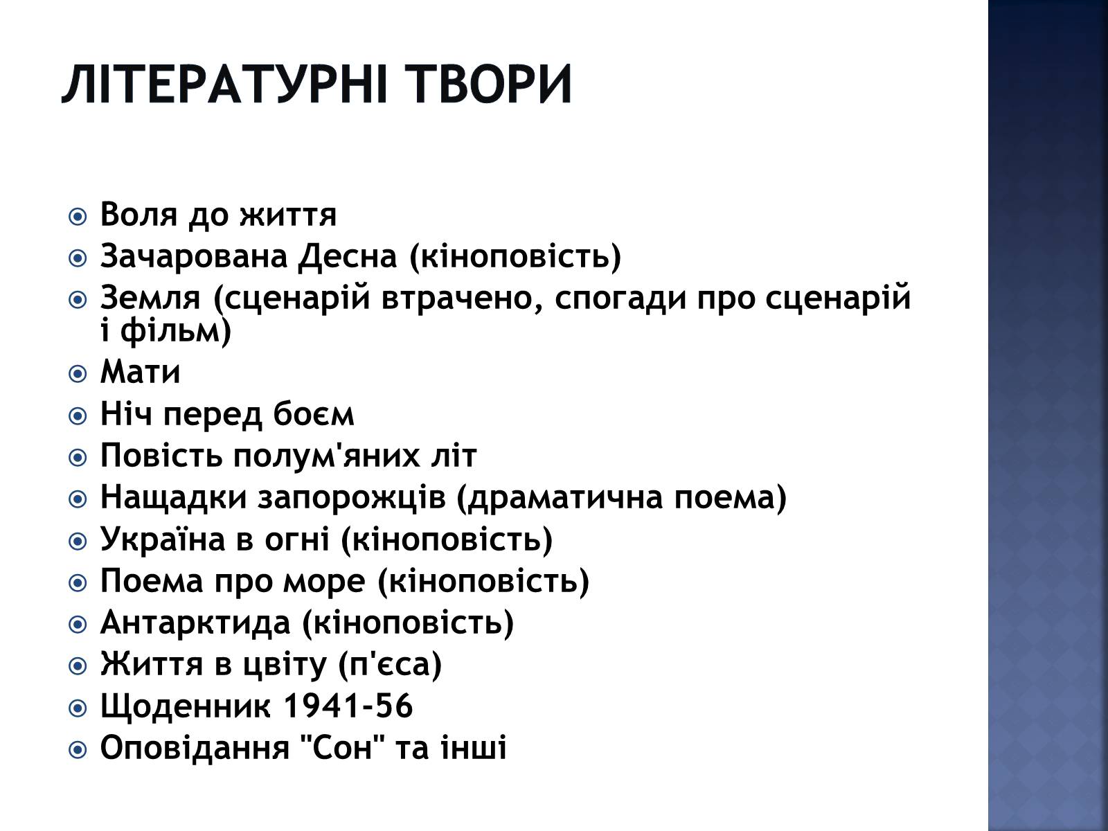 Презентація на тему «Олександр Довженко» (варіант 4) - Слайд #13