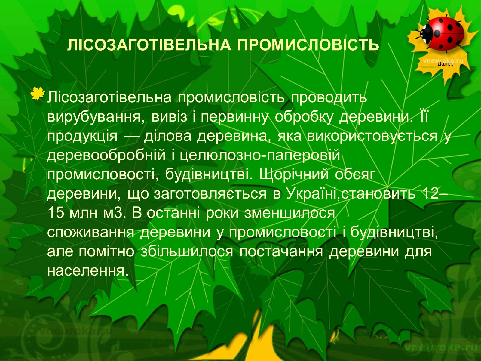Презентація на тему «Екологічні проблеми лісів України» - Слайд #22