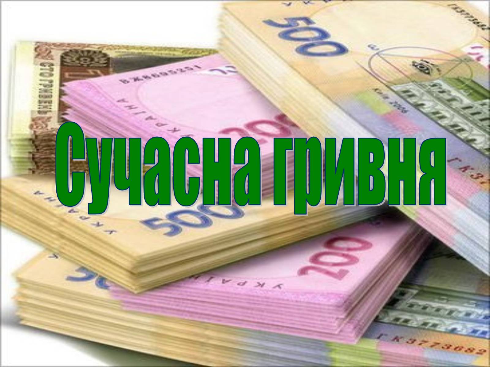 Презентація на тему «Становлення грошової одиниці України» - Слайд #20