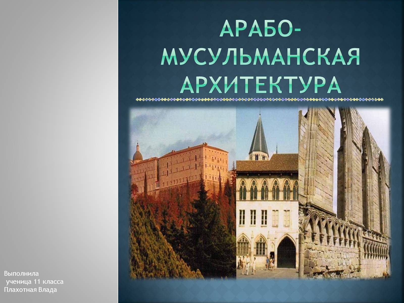Презентація на тему «Арабо-мусульманская архитектура» (варіант 1) - Слайд #1