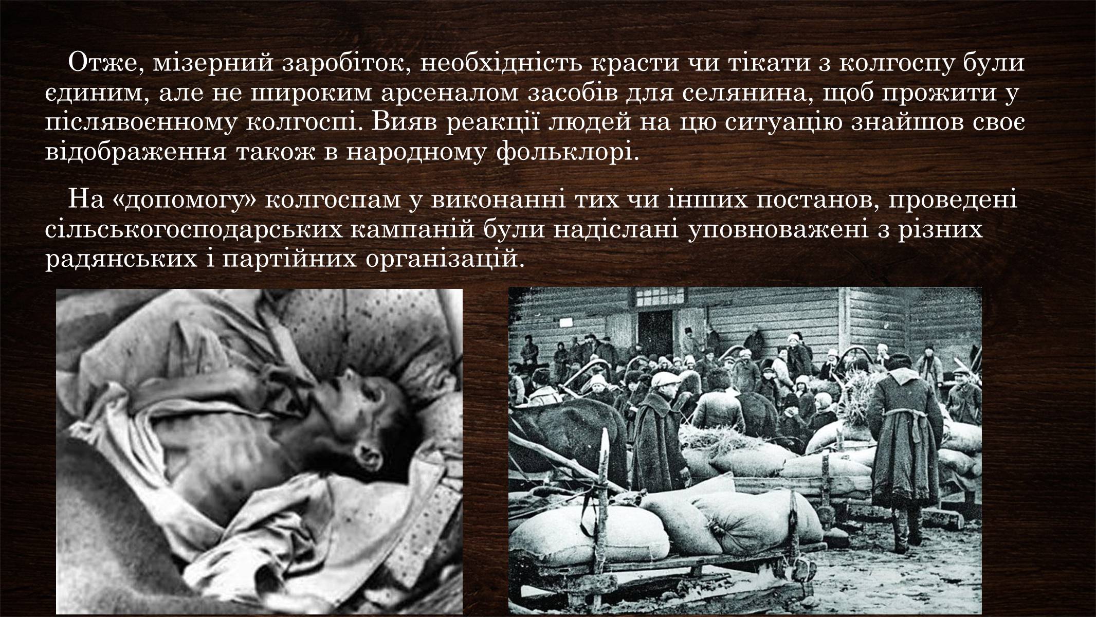 Презентація на тему «Голодомор 1946-1947 років» (варіант 3) - Слайд #16