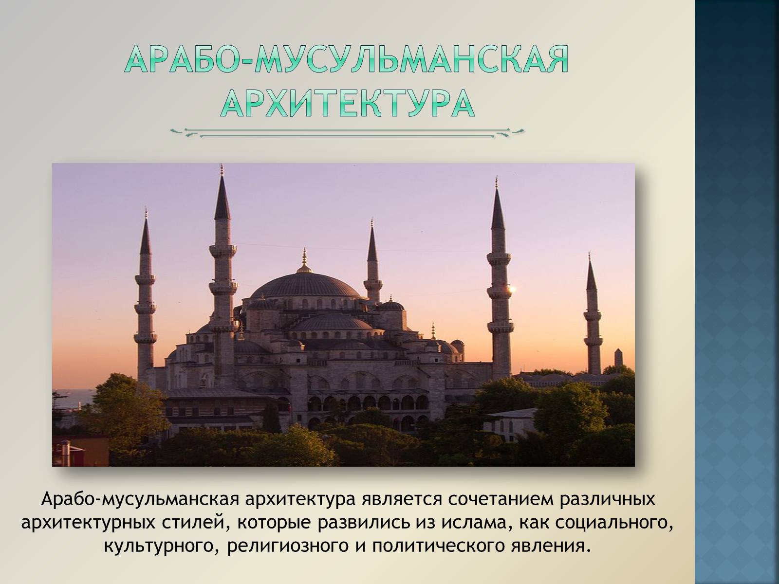 Презентація на тему «Арабо-мусульманская архитектура» (варіант 1) - Слайд #2