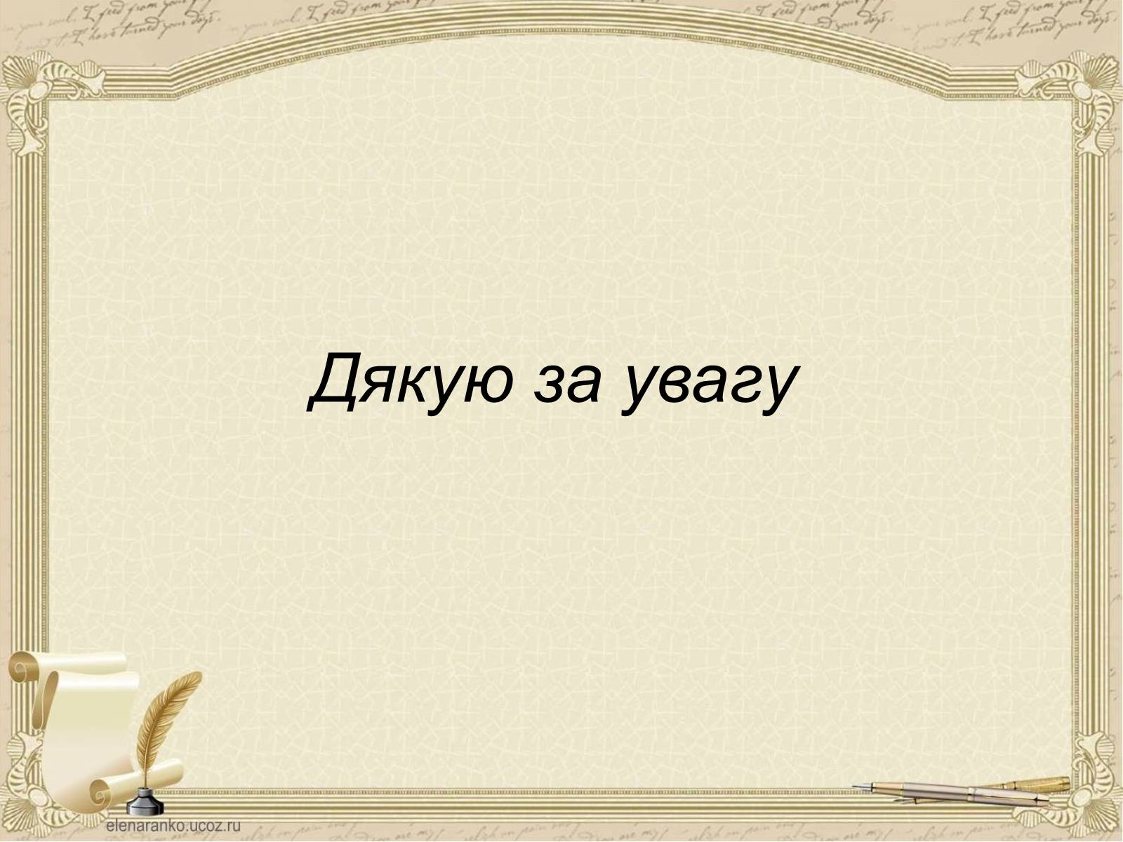 Презентація на тему «Юрій Яновський» (варіант 4) - Слайд #6