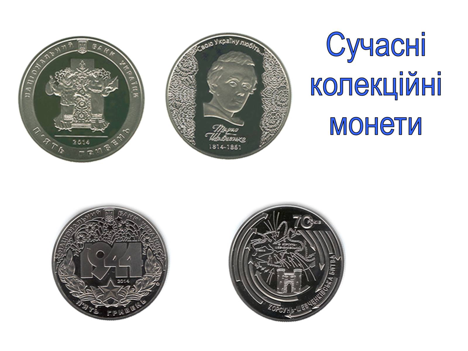 Презентація на тему «Становлення грошової одиниці України» - Слайд #24