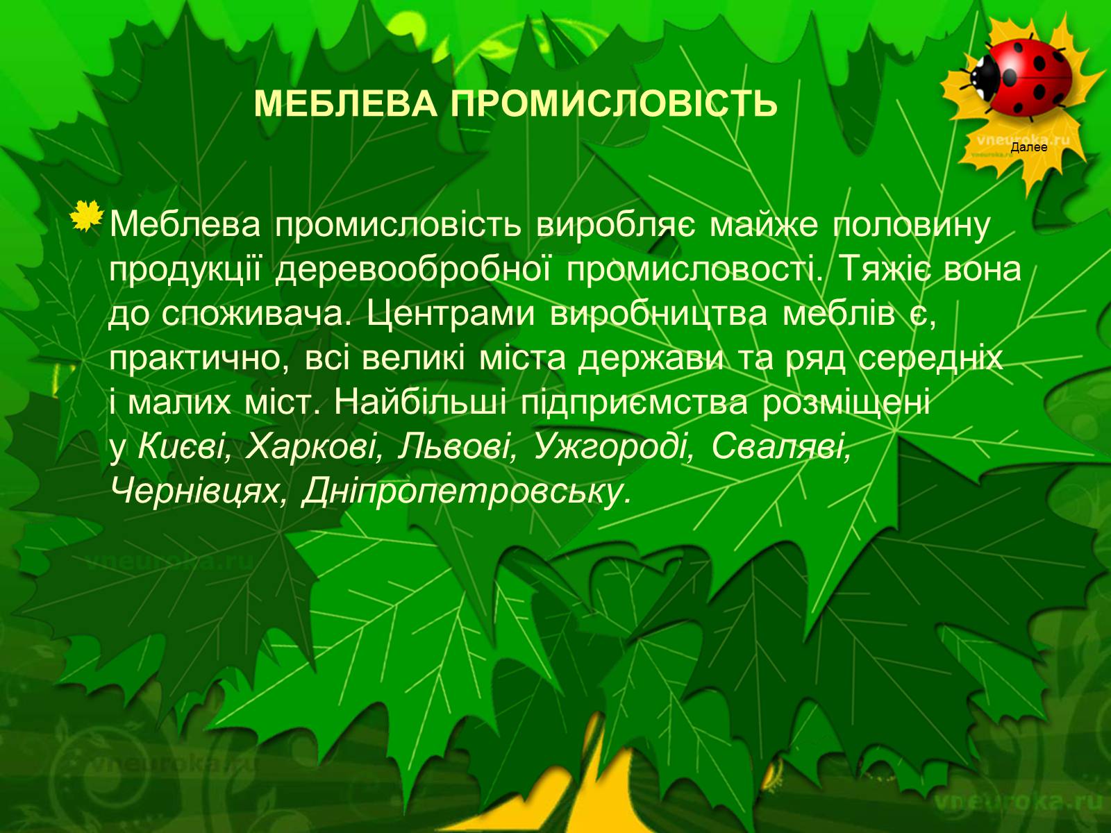 Презентація на тему «Екологічні проблеми лісів України» - Слайд #27