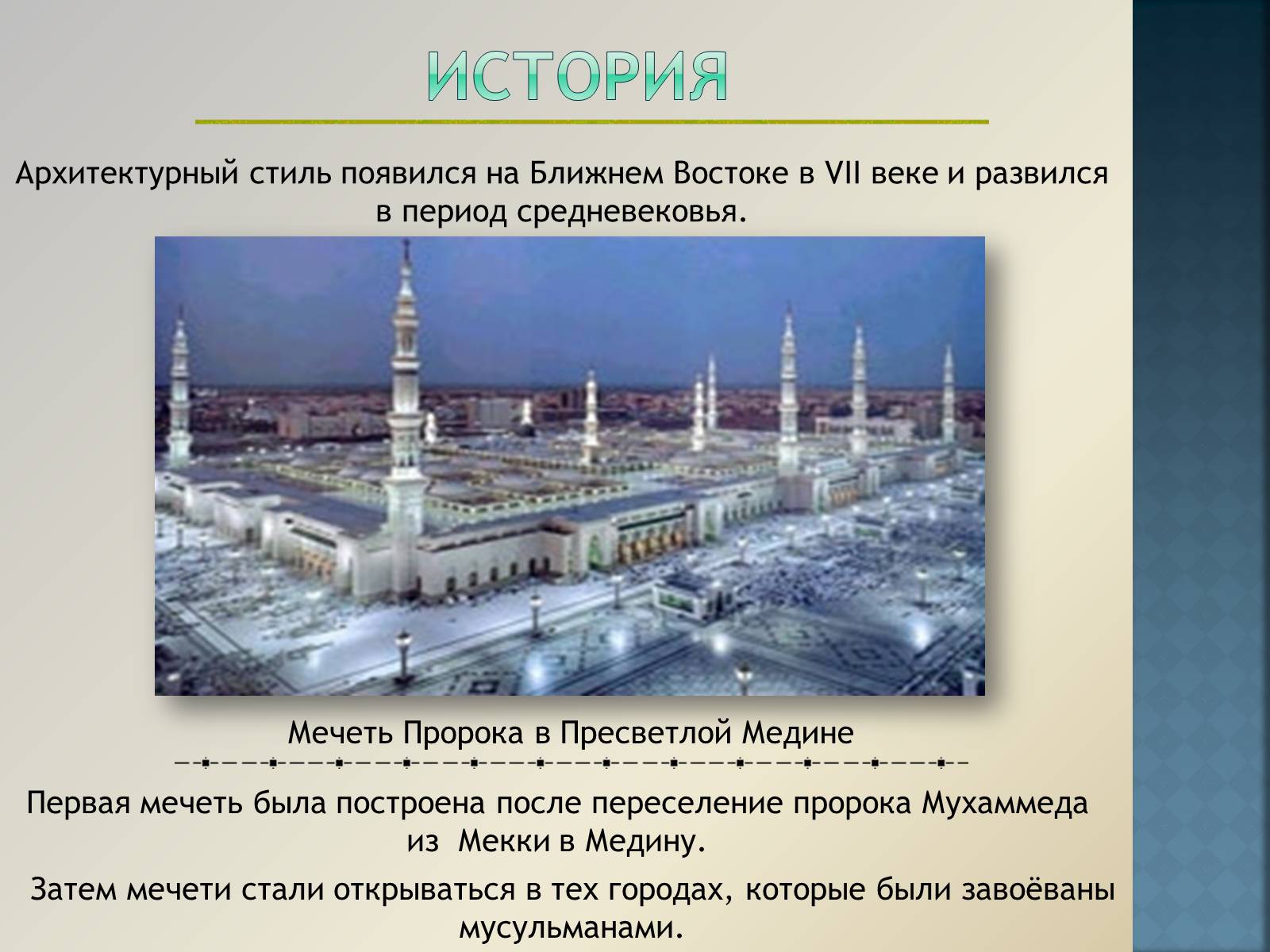 Презентація на тему «Арабо-мусульманская архитектура» (варіант 1) - Слайд #3