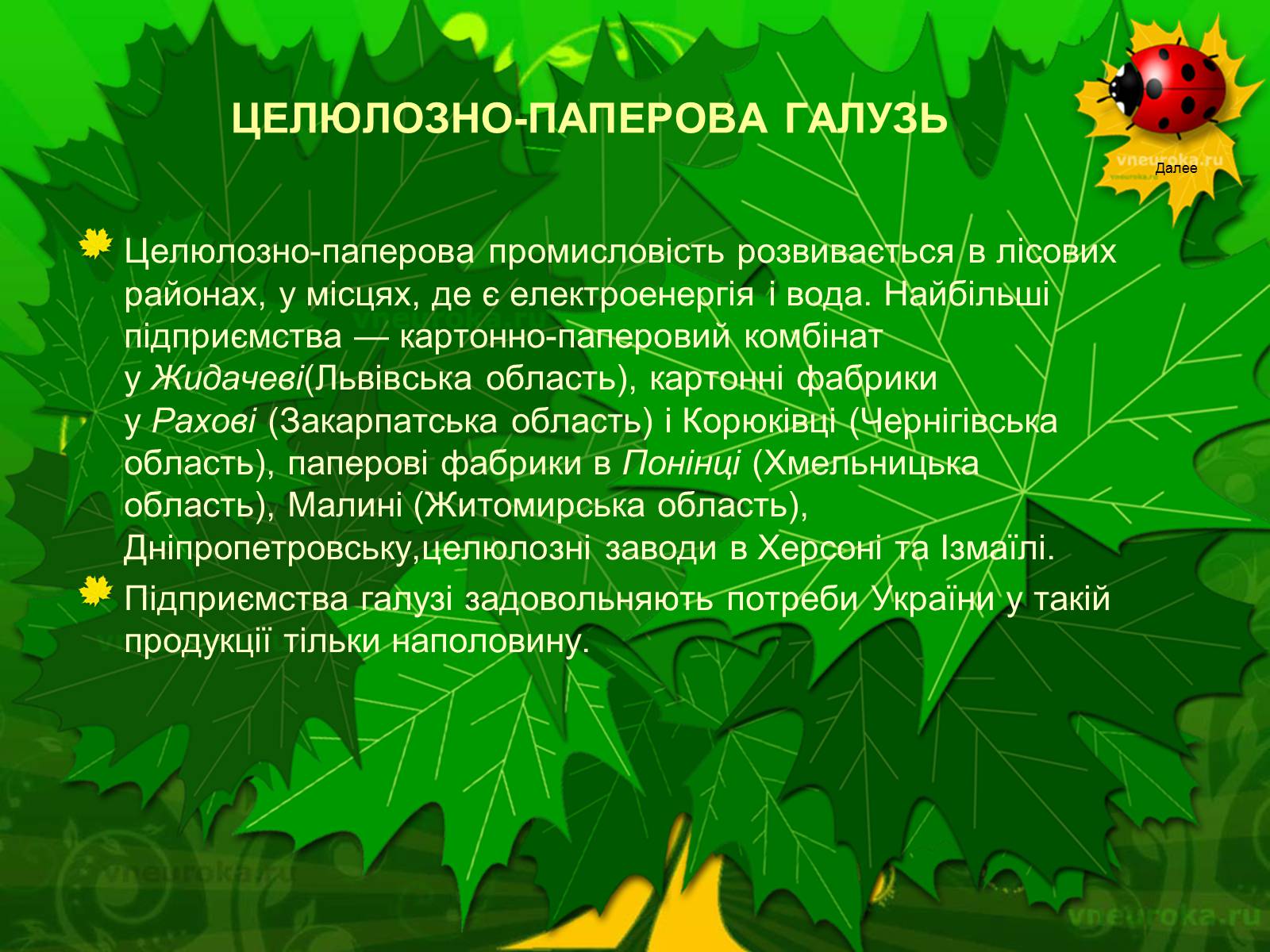 Презентація на тему «Екологічні проблеми лісів України» - Слайд #30