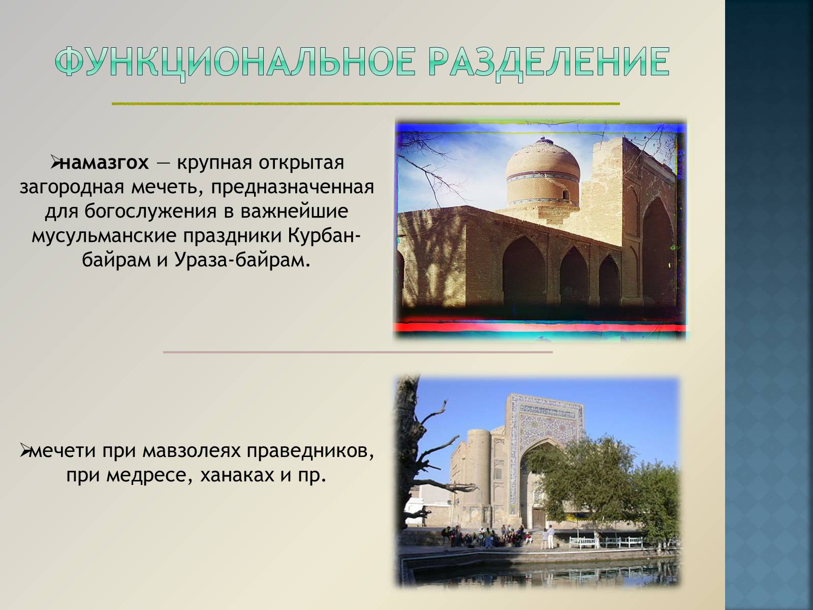 Презентація на тему «Арабо-мусульманская архитектура» (варіант 1) - Слайд #7