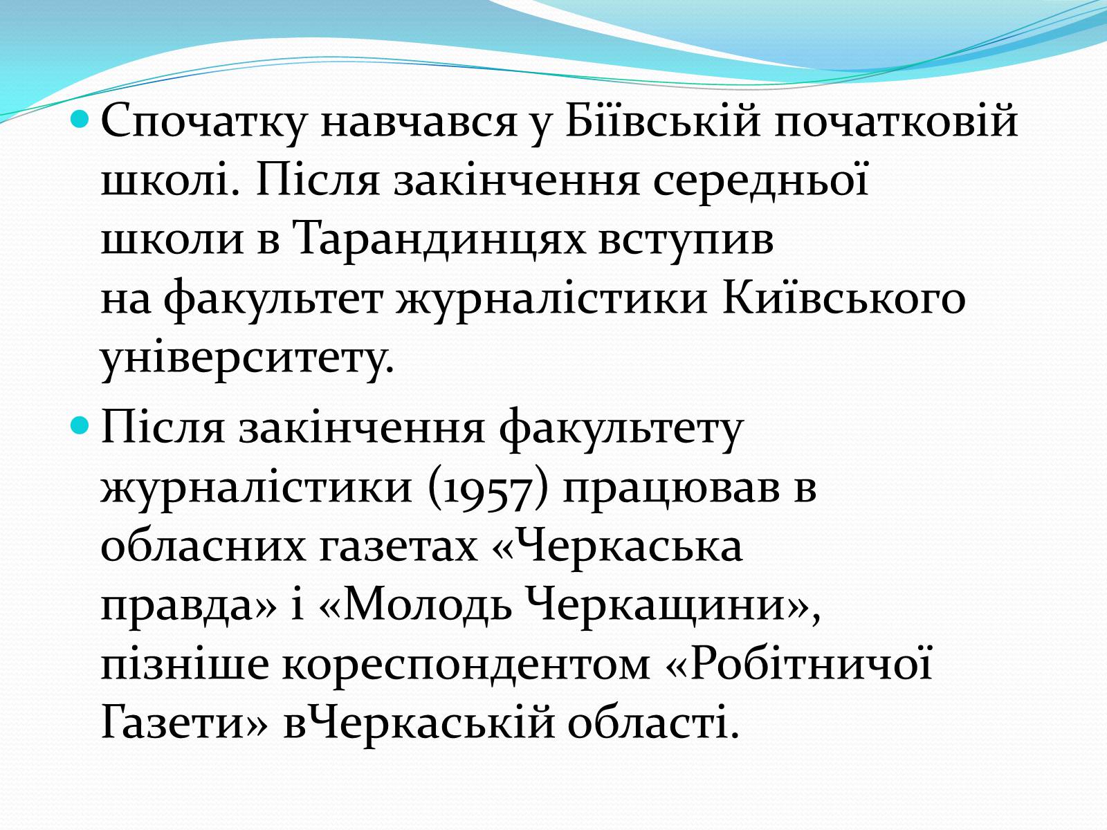 Презентація на тему «Василь Симоненко» (варіант 17) - Слайд #4