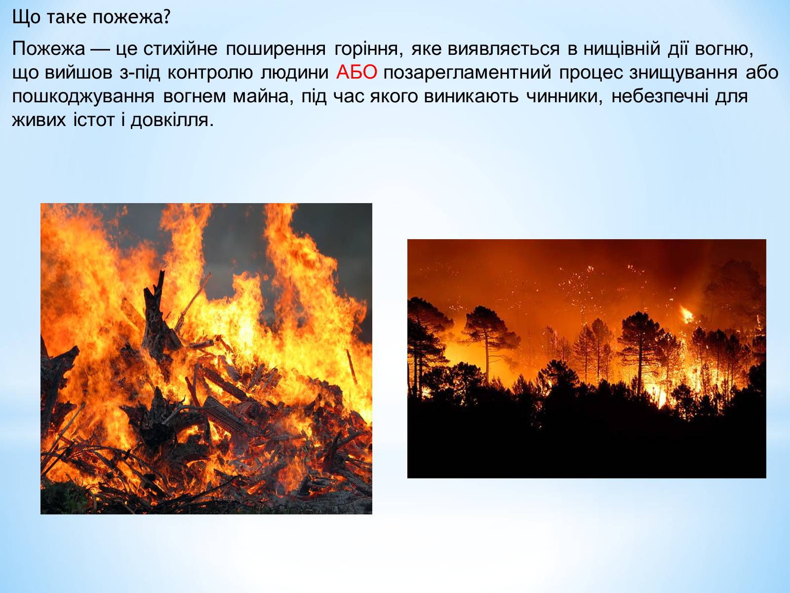 Презентація на тему «Пожежі» - Слайд #2