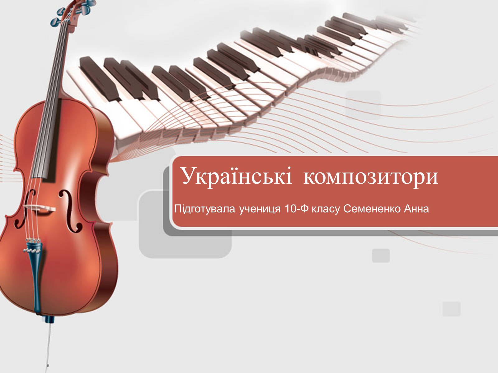 Презентація на тему «Українські композитори» - Слайд #1