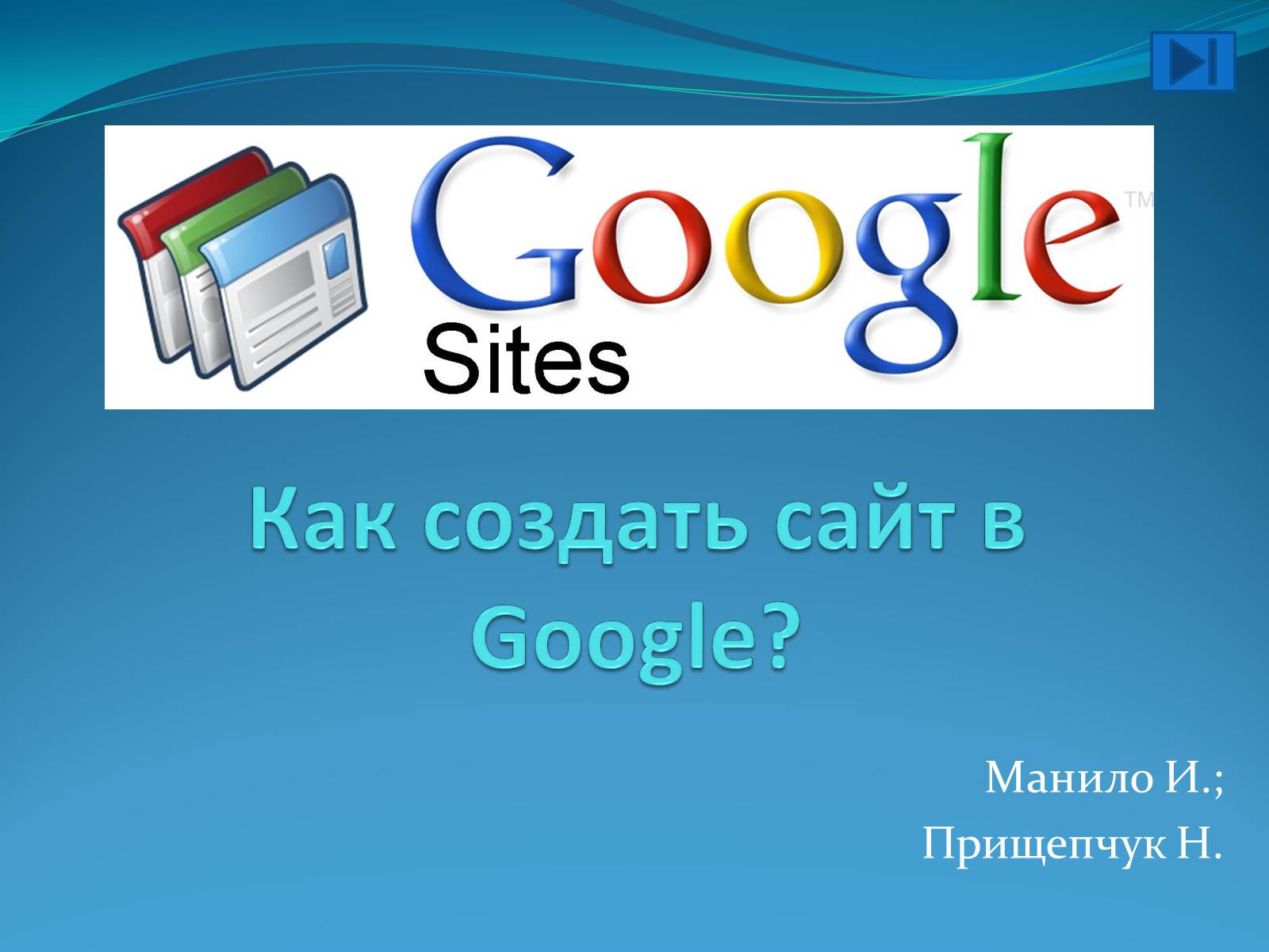 Презентація на тему «Создание сайта в Google» - Слайд #1