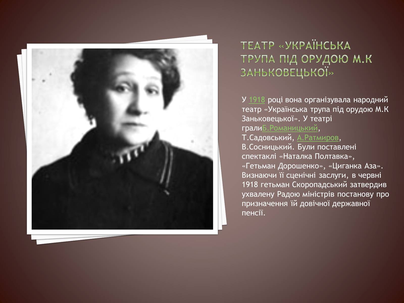 Презентація на тему «Марія Заньковецька» (варіант 1) - Слайд #13