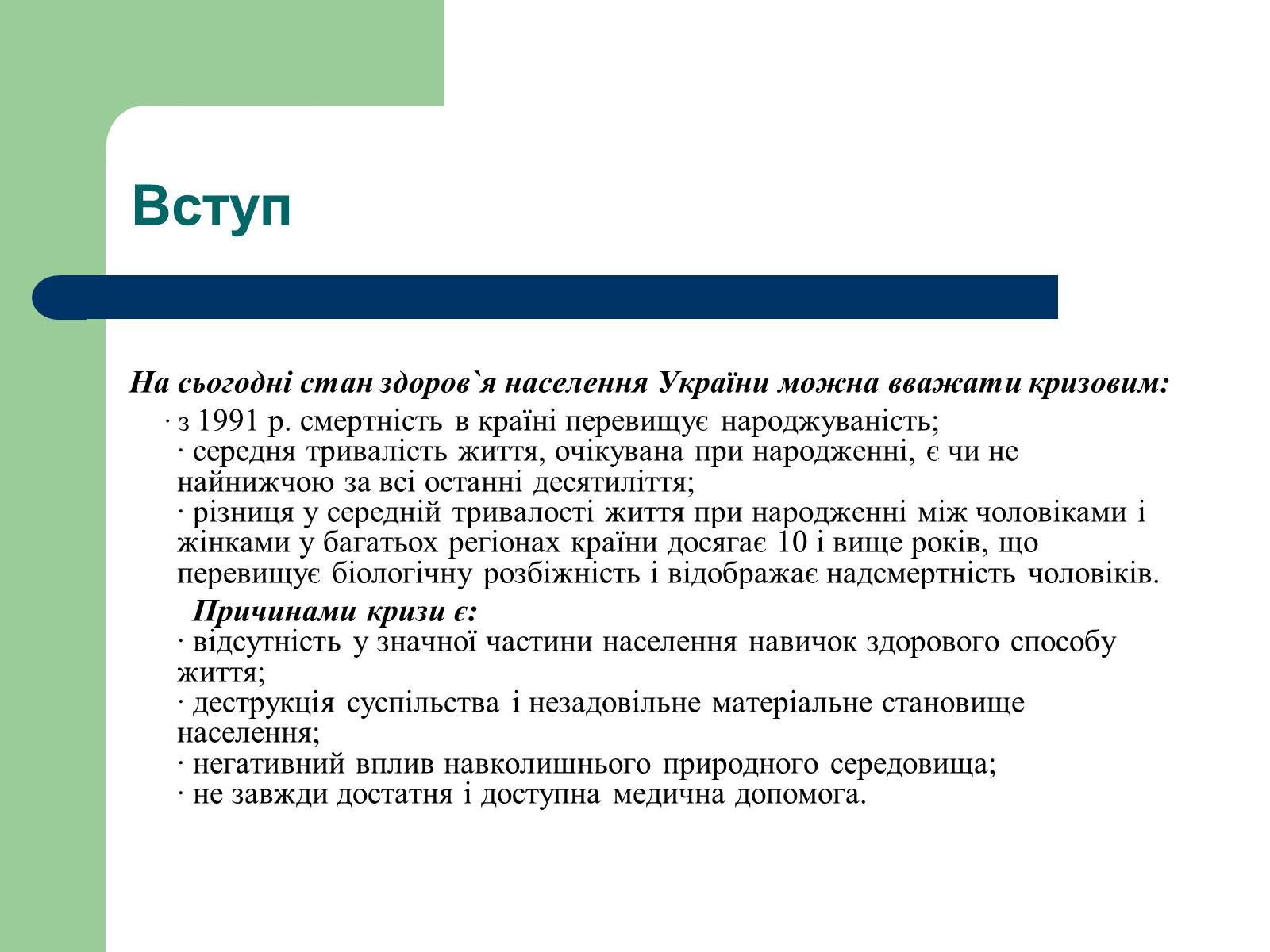 Презентація на тему «Аналіз стану здоров’я людей в Україні» - Слайд #3